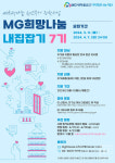 MG새마을금고 지역희망나눔재단, 청년주거 장학사업 내집(Home)잡(Job)기 7기 모집