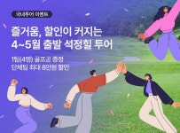 스마트스코어, 석정힐CC 1박2일 골프투어 선봬