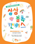 전북특별자치도립미술관, 봄맞이 관람객 체험 이벤트 《상상 블록 캔버스》 진행