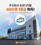 포유디지탈, GS인증 1등급 획득