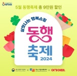 여기어때, 살맛나는 행복쇼핑 2024 동행축제 참여