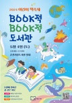 협동조합 판, 2024 어린이책축제 《BOOK적BOOK적 도서관》 성료