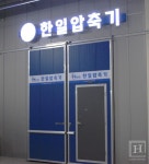 기술력으로 식품 폐기물 처리의 패러다임을 바꾸다 - 한일압축기 전영곤 대표