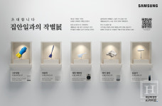 삼성전자, 색다른 컨셉의 전시 《집안일과의 작별 展》 선봬
