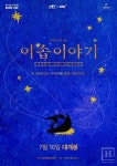 스크린으로 만나는 공연예술창작산실 우수 신작, 창작산실 공연실황 아르코 라이브 라인업 공개