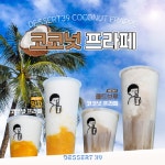 디저트39, 코코넛 프라페 2종 출시