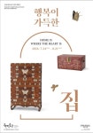 옛 선조들은 가정의 행복을 전통 가구에 담아냈다, 북촌박물관 《행복이 가득한 집展》