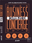 커리어컨설팅, 맞춤형 경영 솔루션 『비즈니스 컨시어지』 출간
