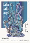 갤러리 마프, 김은형 개인전 《Fabric Talking 2 : 주름의 골기(骨氣)》 12일 개최