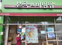 본죽&비빔밥 광주소태역점·남도청년보부상협동조합, 대한사회복지회 We대한가게 207호점, 208호점 가입