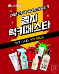 LG생활건강, 엘지럭키페스타 행사 개최... 최대 70% 할인
