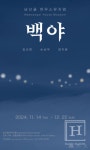 남산골한옥마을, 한지작품 전시 2024 남산골 하우스뮤지엄 《백야》 개최