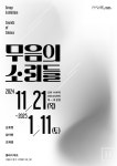 이브포랩 | 갤러리 마프, 물리학 이론을 회화로 담아낸 《무음의 소리들》 개최