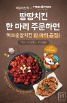 땅땅치킨, 치킨 한 마리 주문 시 허브순살 반 마리 증정 이벤트 진행