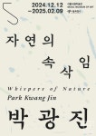 서울시립미술관, 《박광진 : 자연의 속삭임》 개최