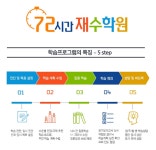 72시간재수학원 12월 재수반 모집