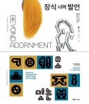 서울공예박물관, 2024년 대표 전시 2편 온라인으로 선보여