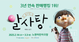 노원문화재단, 백희나 작가 원작 가족 뮤지컬  〈알사탕〉 공연
