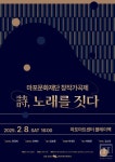 잊혀져가는 한국가곡 재조명 마포문화재단, 창작가곡제 《詩, 노래를 짓다》 개최