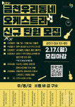 금천문화재단, 오케스트라 무료로 배울 유소년 단원 모집
