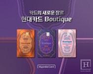 현대카드, 라이프스타일 맞춤형 Boutique(부티크) 카드 출시