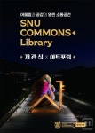 서울대학교, SNU Commons 중앙도서관 개관 기념 개관식 및 아트포럼 개최