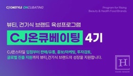CJ온스타일, 신진 뷰티·건식 브랜드 지원 위한 CJ온큐베이팅 4기 모집