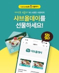 샤브올데이, 카카오톡 선물하기 공식 입점