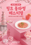 샤브올데이, 봄 한정 핑크 블라썸 페스티벌로 벚꽃 시즌 물들인다