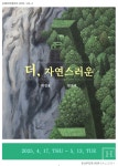 슈페리어갤러리, 박정용·한준호 작가 2인전 《더, 자연스러운》 개최