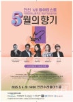 연천에서 퍼지는 《5월의 향기》 국내 최정상 클래식 아티스트 총출동