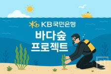 KB국민은행, KB바다숲 프로젝트 3만 제곱미터 바다숲 조성