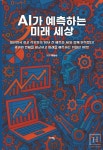 『AI가 예측하는 미래 세상』 출간…인공지능과 인간 상상력의 협업