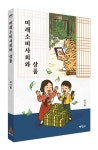 박영사 『미래소비사회와 상품』 출간...소비사회 변화와 소비자중심의 소비사회트렌드 변화 담아