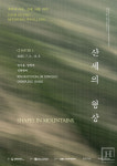 공진원, 1년간 한국 백지 탐구한 《산세, 바람, 대지》 기획 전시 개최