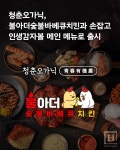 청춘오가닉, 불아더숯불바베큐치킨 맞손...인생감자볼 메인 메뉴로 출시