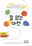 컬쳐렉스, 성수동 연무장길서 팝업 플리마켓 철 없는 마켓 개최