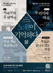 노원문화재단, 광복 80주년 기념 프로젝트 노원이 기억하다 추진
