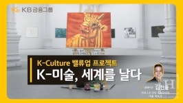 KB금융, 문화가 있는 날 맞아 K-미술, 세계를 날다 영상 공개... 한국 미술 조명