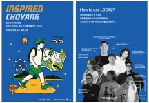 인스파이어드 초양, 사천 초양도서 청년 로컬브랜딩 아이디어톤 개최