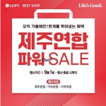 LG전자 베스트샵 제주 연합, 가전 파워 세일 행사 진행