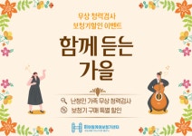 히어링 케어 보청기 센터, 가을 맞이 함께 듣는 가을 프로모션 진행