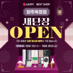 LG전자 베스트샵 양주옥정점, 새단장 오픈 기념 전제품 특별 혜택 진행