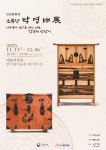 예술의전당 한가람미술관서 《인간문화재 소목장 박명배 展》 개최