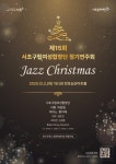 서초문화재단, 제15회 서초구립여성합창단 정기연주회 Jazz Christmas 개최