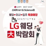 LG전자 베스트샵 신세계 Art & Science점, LG 웨딩 大 박람회 진행