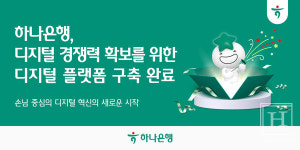 하나은행, 프로젝트 FIRST 완료… 하나원큐 전면 개편· 디지털 플랫폼 전환