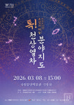 국립박물관문화재단, 2026년 극장 용 토닥토닥 예술나눔 공모 결과 발표
