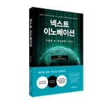 박영사 『넥스트 이노베이션 - AI 이노베이션 매니지먼트』 출간