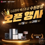 LG전자 베스트샵 수원본점, 리뉴얼 오픈 기념 가전 프로모션 진행